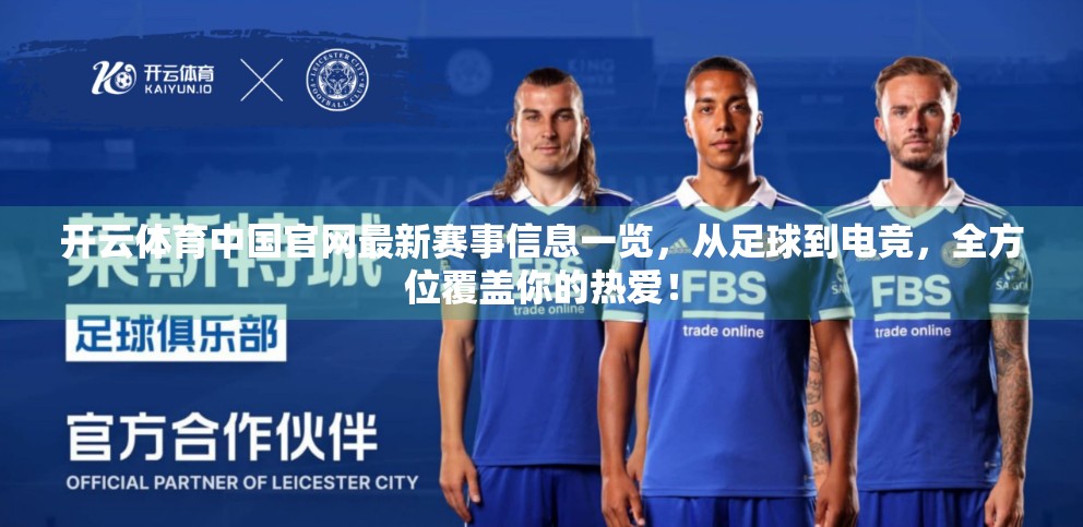 开云体育中国官网最新赛事信息一览，从足球到电竞，全方位覆盖你的热爱！
