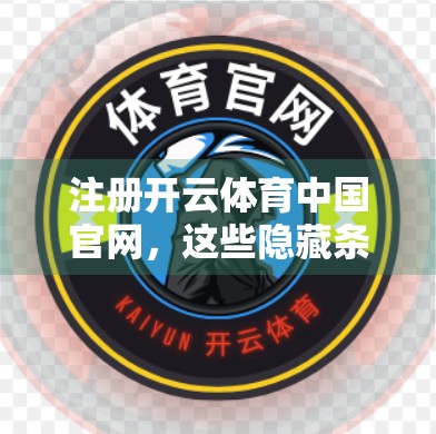 注册开云体育中国官网，这些隐藏条款你必须知道！新手必看避坑指南