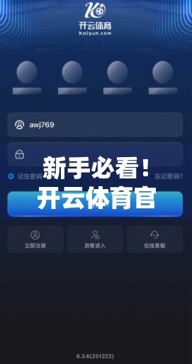 新手必看！开云体育官方网用户注册全攻略，轻松开启你的运动世界之旅