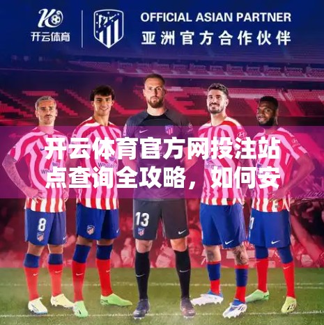 开云体育官方网投注站点查询全攻略，如何安全、合法地参与体育赛事投注？