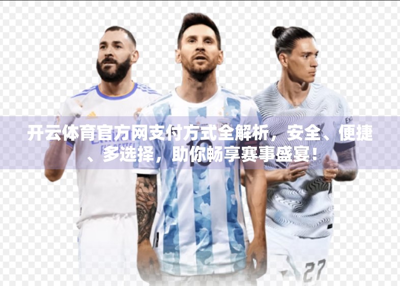 开云体育官方网支付方式全解析，安全、便捷、多选择，助你畅享赛事盛宴！