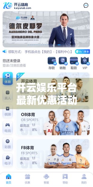 开云娱乐平台最新优惠活动全解析，新手福利+老用户回馈，你不可错过的高性价比娱乐盛宴！