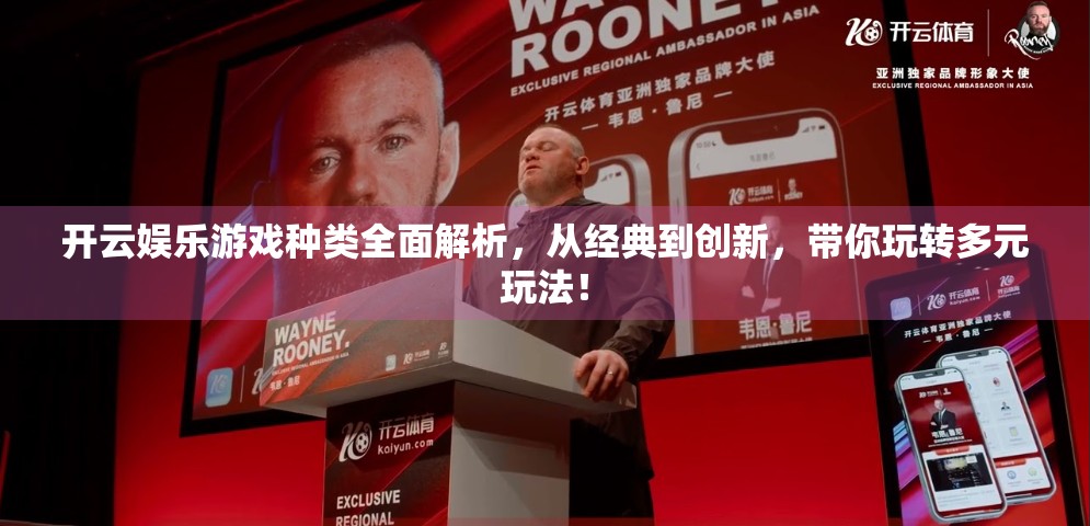 开云娱乐游戏种类全面解析，从经典到创新，带你玩转多元玩法！
