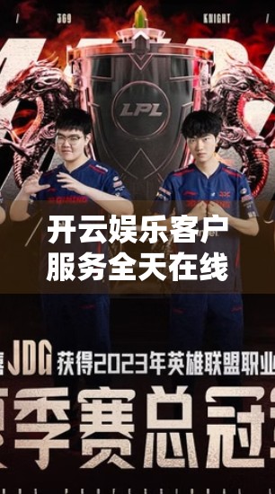 开云娱乐客户服务全天在线，用户体验升级背后的秘密