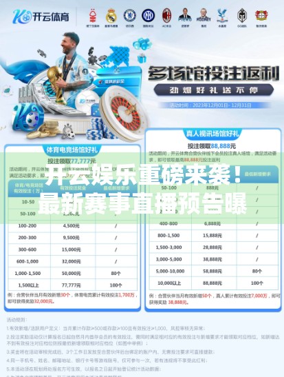 开云娱乐重磅来袭！最新赛事直播预告曝光，燃爆你的观赛季！