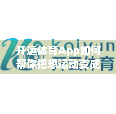 开运体育App如何帮你把想运动变成真行动？