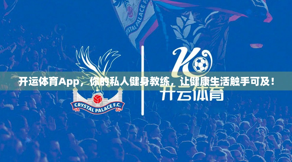 开运体育App，你的私人健身教练，让健康生活触手可及！