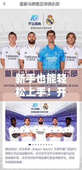 新手也能轻松上手！开运体育App如何用贴心设计让运动小白爱上锻炼？