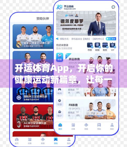 开运体育App，开启你的健康运动新篇章，让每一天都充满活力与希望！
