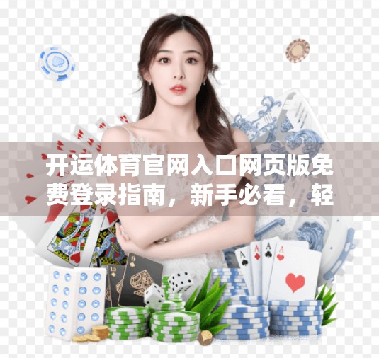 开运体育官网入口网页版免费登录指南，新手必看，轻松开启体育迷的快乐之旅！