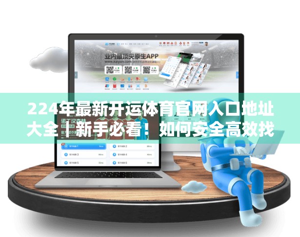 224年最新开运体育官网入口地址大全｜新手必看！如何安全高效找到正规体育平台？
