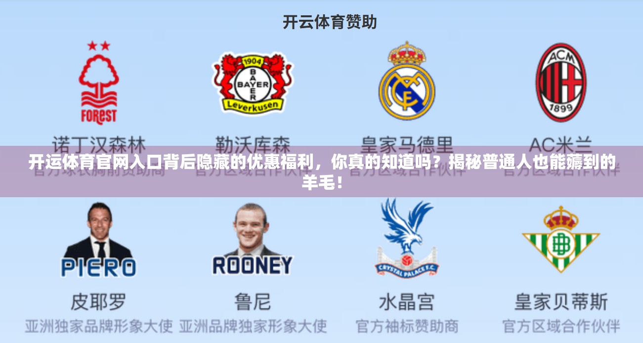 开运体育官网入口背后隐藏的优惠福利，你真的知道吗？揭秘普通人也能薅到的羊毛！