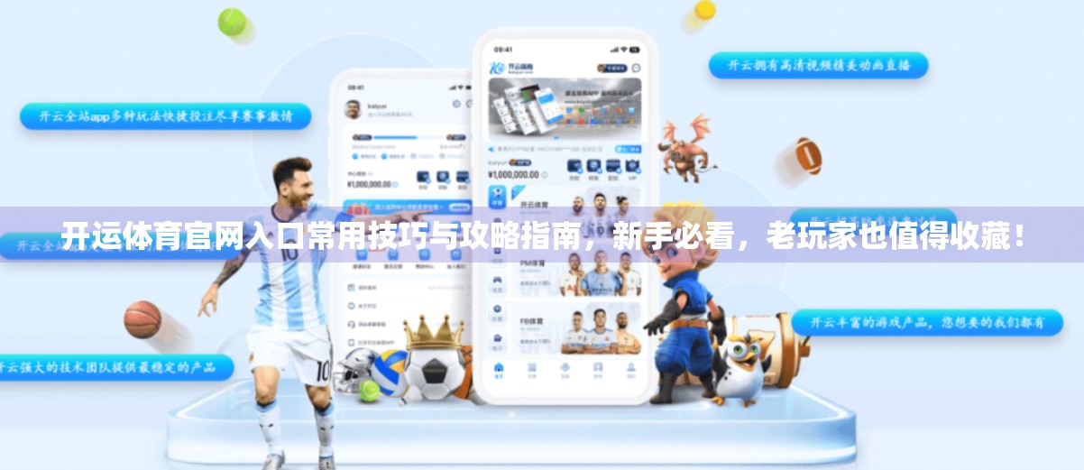 开运体育官网入口常用技巧与攻略指南，新手必看，老玩家也值得收藏！