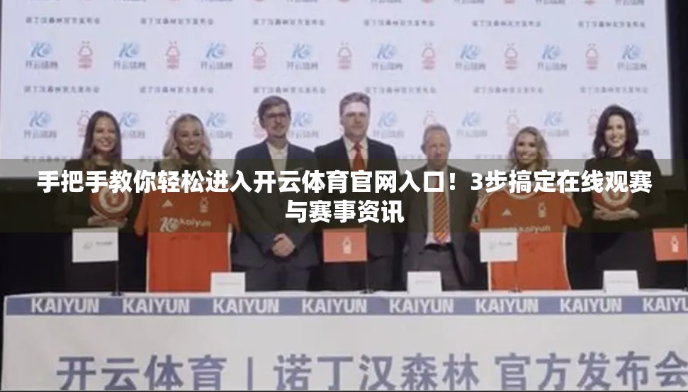 手把手教你轻松进入开云体育官网入口！3步搞定在线观赛与赛事资讯