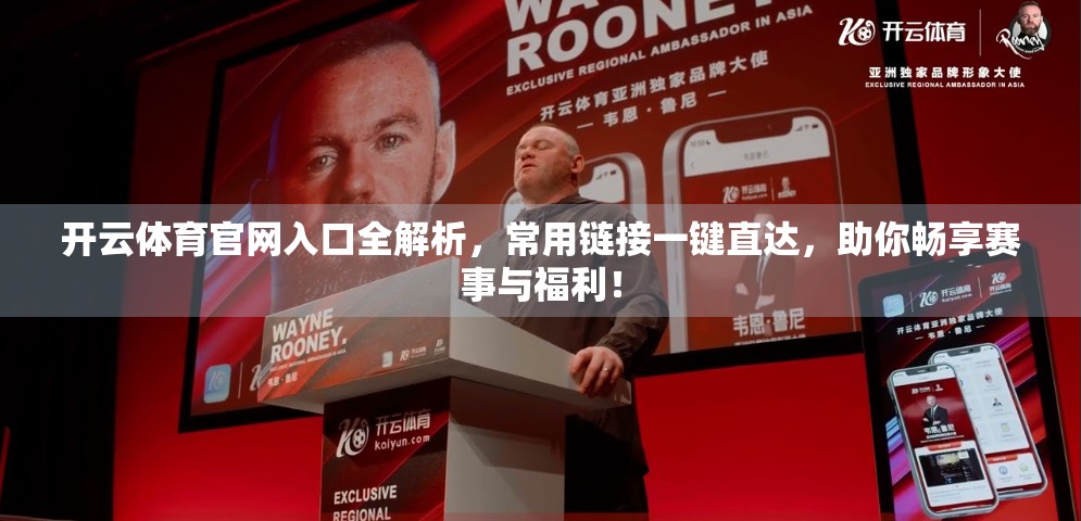 开云体育官网入口全解析，常用链接一键直达，助你畅享赛事与福利！