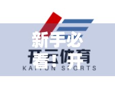 新手必看！开云体育官网入口登录全流程详解，轻松开启你的运动之旅