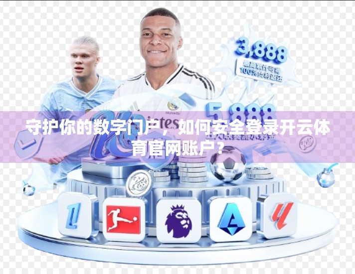 守护你的数字门户，如何安全登录开云体育官网账户？