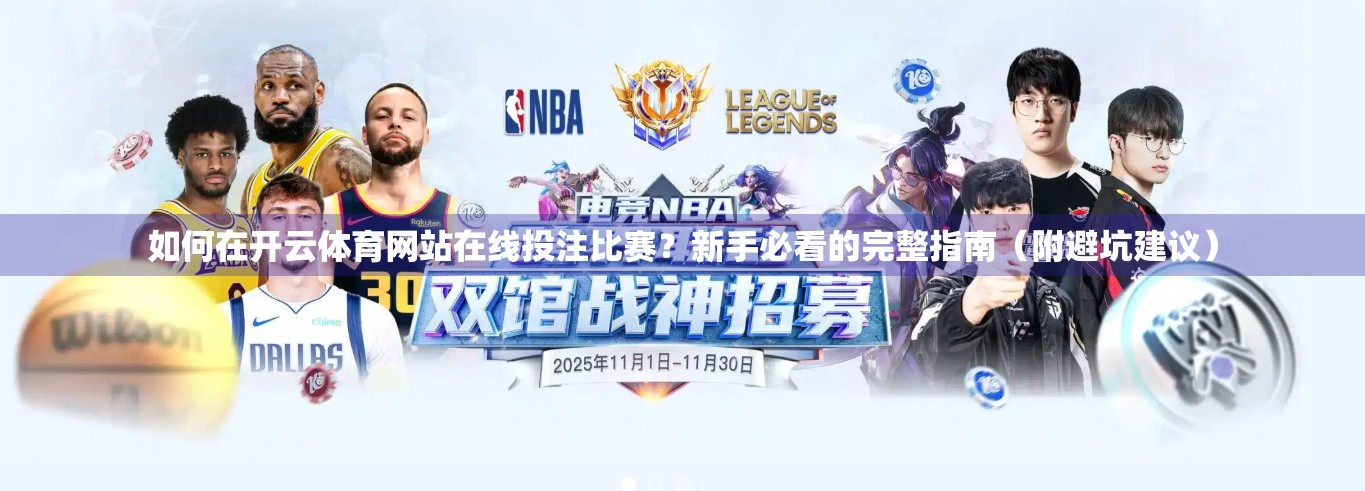 如何在开云体育网站在线投注比赛？新手必看的完整指南（附避坑建议）