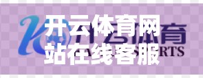 开云体育网站在线客服支持服务，让运动爱好者的每一份热爱都被听见