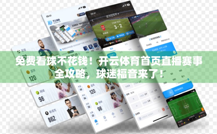 免费看球不花钱！开云体育首页直播赛事全攻略，球迷福音来了！