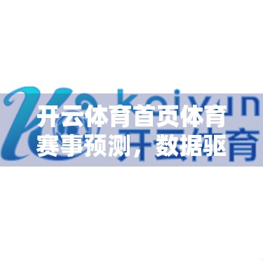 开云体育首页体育赛事预测，数据驱动下的精准判断，你真的懂吗？