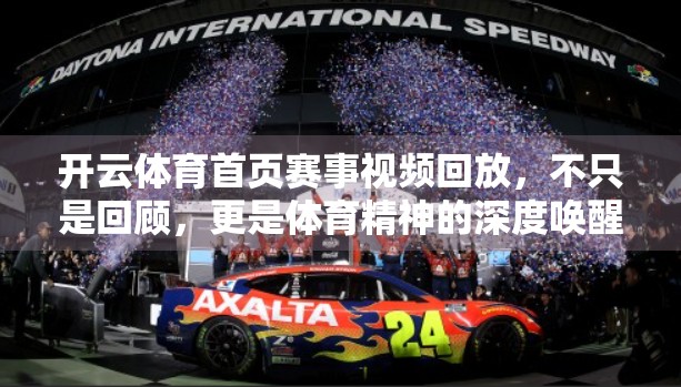开云体育首页赛事视频回放，不只是回顾，更是体育精神的深度唤醒