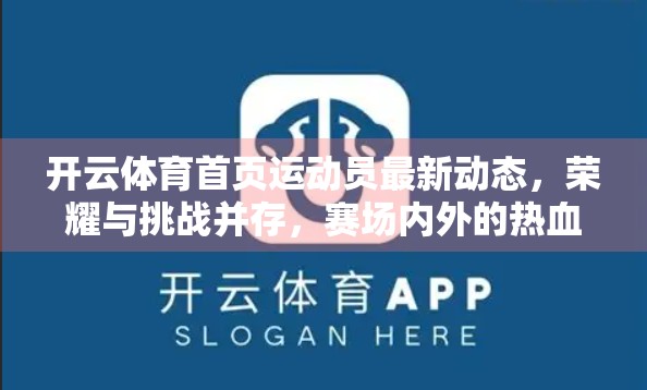 开云体育首页运动员最新动态，荣耀与挑战并存，赛场内外的热血人生