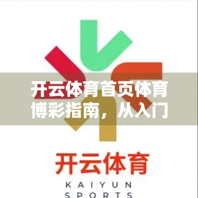开云体育首页体育博彩指南，从入门到精通，教你安全玩转体育赛事投注