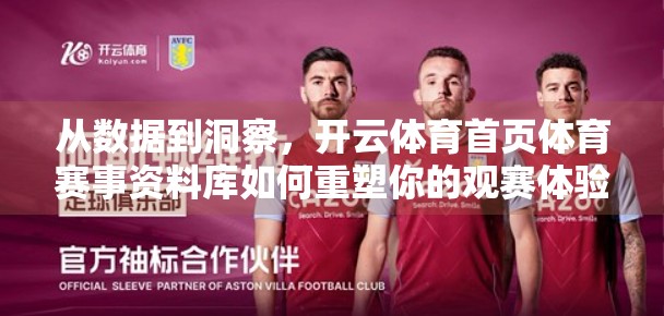 从数据到洞察，开云体育首页体育赛事资料库如何重塑你的观赛体验？