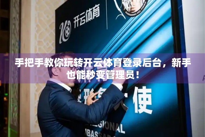 手把手教你玩转开云体育登录后台，新手也能秒变管理员！