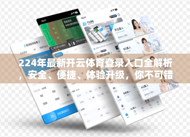 224年最新开云体育登录入口全解析，安全、便捷、体验升级，你不可错过的体育平台新选择！