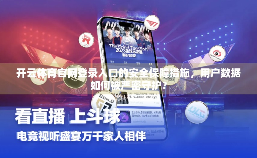 开云体育官网登录入口的安全保障措施，用户数据如何被严密守护？