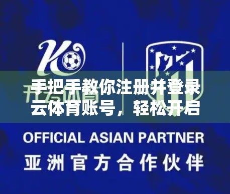 手把手教你注册并登录云体育账号，轻松开启精彩赛事之旅！