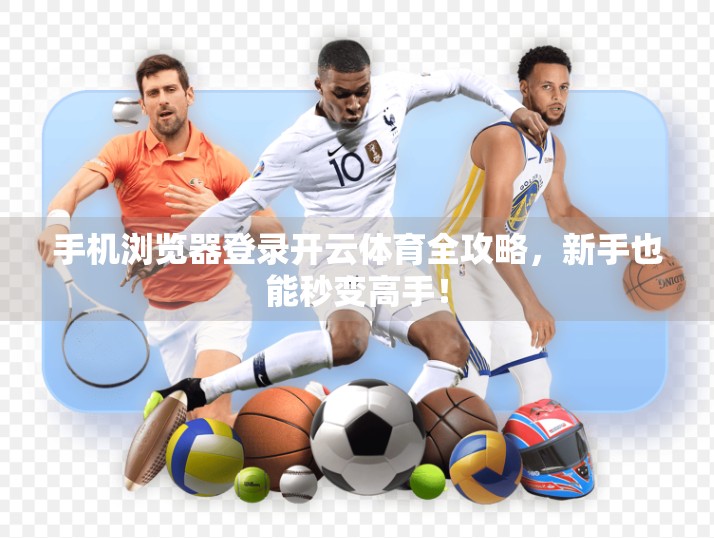 手机浏览器登录开云体育全攻略，新手也能秒变高手！