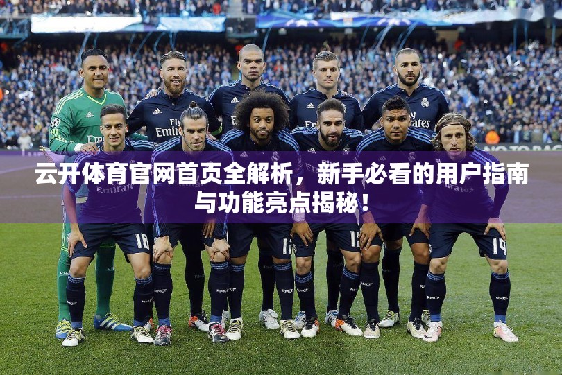 云开体育官网首页全解析，新手必看的用户指南与功能亮点揭秘！