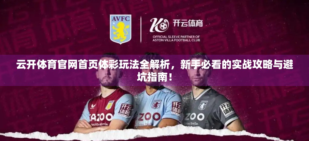 云开体育官网首页体彩玩法全解析，新手必看的实战攻略与避坑指南！