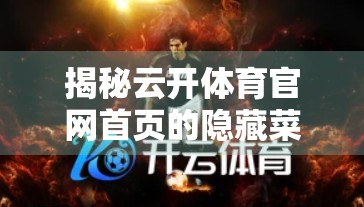 揭秘云开体育官网首页的隐藏菜单，合作伙伴与广告背后的流量密码