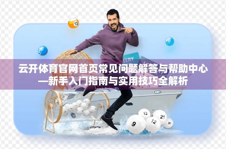 云开体育官网首页常见问题解答与帮助中心—新手入门指南与实用技巧全解析