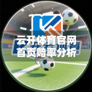 云开体育官网首页赔率分析与投注技巧指南，从入门到精通，打造你的智能投注策略
