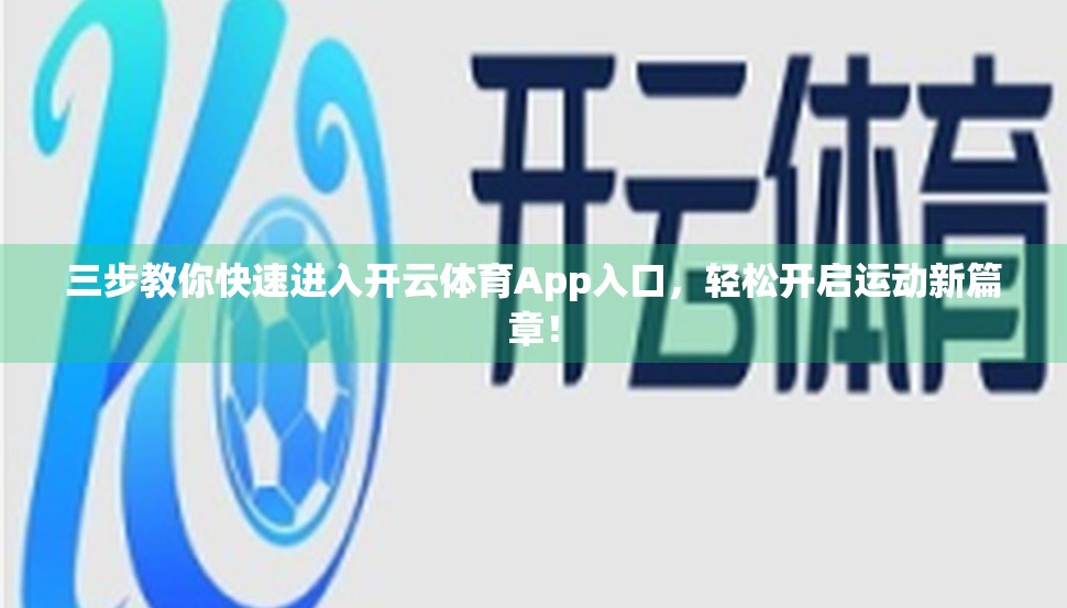 三步教你快速进入开云体育App入口，轻松开启运动新篇章！