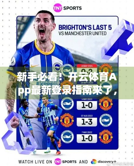 新手必看！开云体育App最新登录指南来了，手把手教你轻松上手！