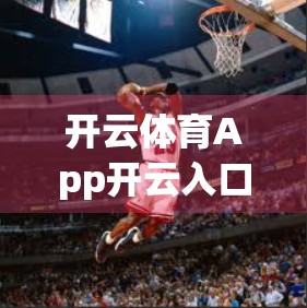 开云体育App开云入口常见问题全解析，新手必看的5大解决方案，轻松搞定使用障碍！