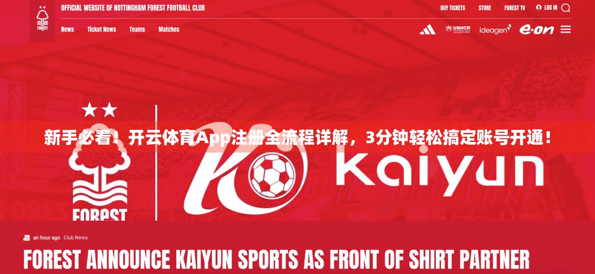 新手必看！开云体育App注册全流程详解，3分钟轻松搞定账号开通！