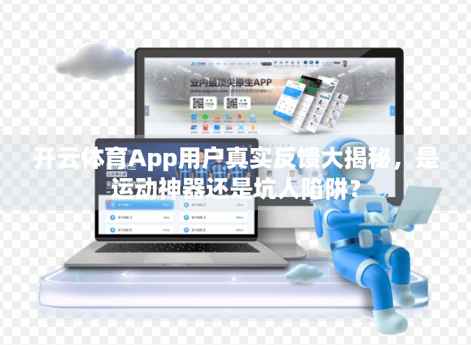 开云体育App用户真实反馈大揭秘，是运动神器还是坑人陷阱？