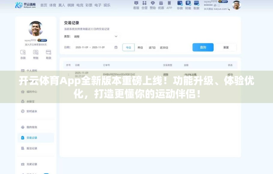 开云体育App全新版本重磅上线！功能升级、体验优化，打造更懂你的运动伴侣！