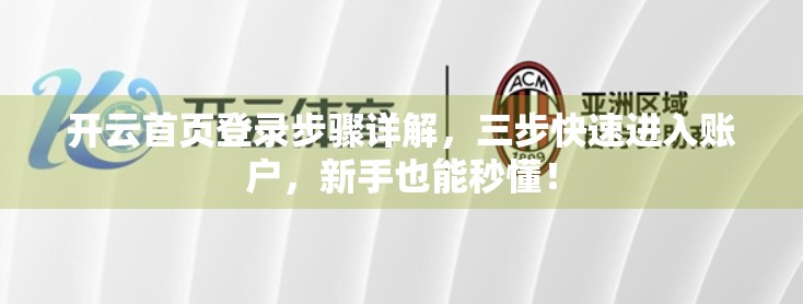 开云首页登录步骤详解，三步快速进入账户，新手也能秒懂！