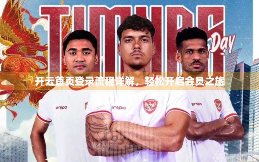 开云首页登录流程详解，轻松开启会员之旅