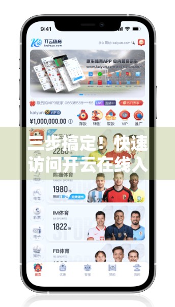 三步搞定！快速访问开云在线入口主页的实用指南（附避坑技巧）