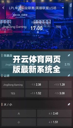 开云体育网页版最新系统全面升级！体验更流畅、功能更强大，打造沉浸式运动观赛新纪元