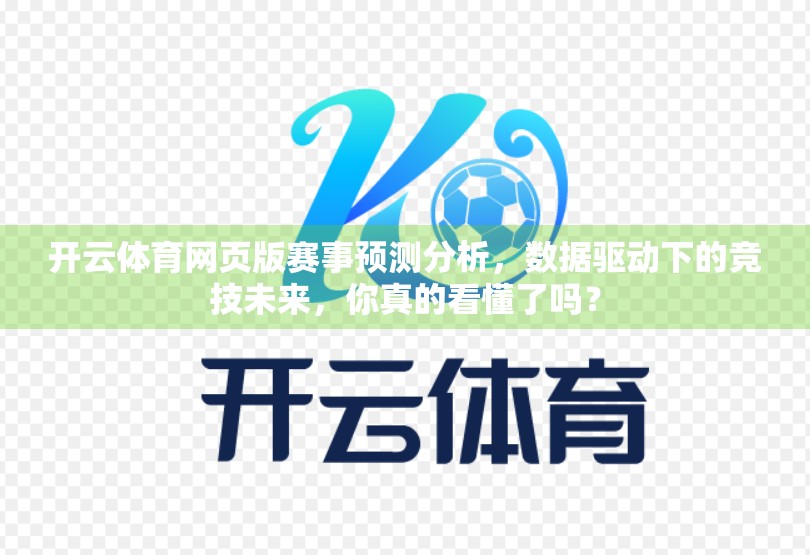 开云体育网页版赛事预测分析，数据驱动下的竞技未来，你真的看懂了吗？